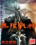 无限战神