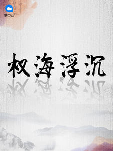 春魁血