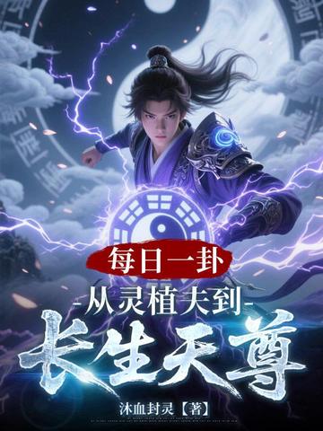 每日一卦，从灵植夫到长生天尊