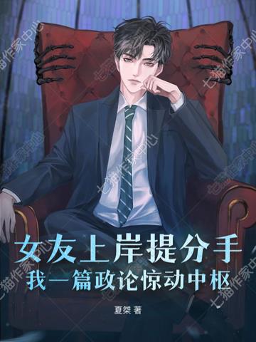 女友上岸提分手，我一篇政论惊动中枢