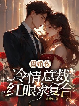 离婚夜，冷情总裁红眼求复合