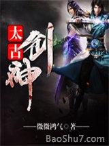 太古剑神（全集）