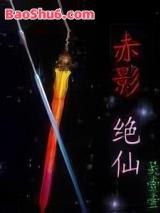 赤影绝仙