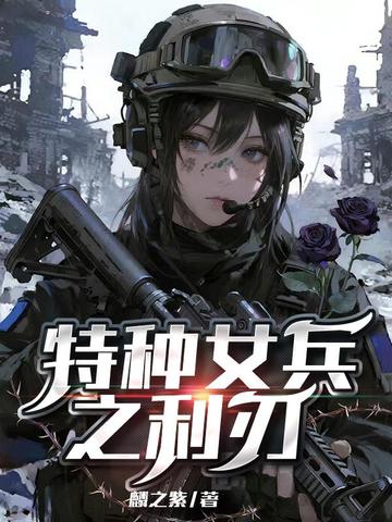 特种女兵之利刃