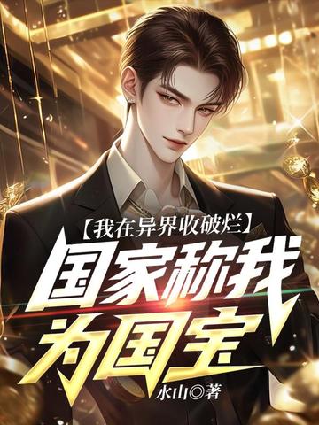 我在异界收破烂，国家称我为国宝