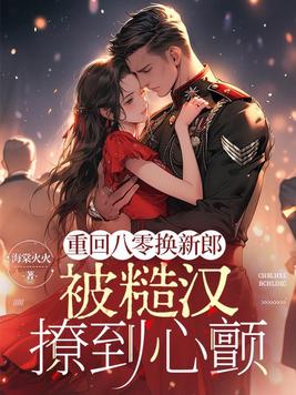 重回八零换新郎，被糙汉撩到心颤