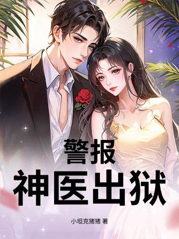 警报！神医出狱