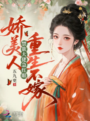 娇美人重生不嫁，禁欲大佬急红眼