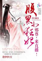 腹黑小狂妃：邪尊，来直播！