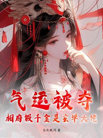 气运被夺？相府假千金是玄学大佬