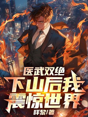 医武双绝，下山后我震惊世界！