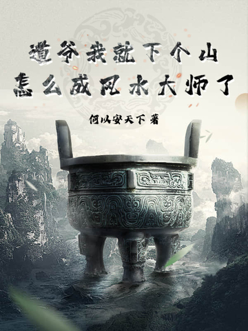 道爷我就下个山，怎么成风水大师了？