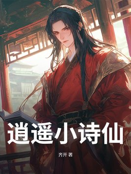 我在大乾当文圣，世人敬我如敬神