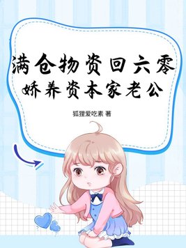 满仓物资回六零，娇养资本家老公