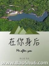 在你身后