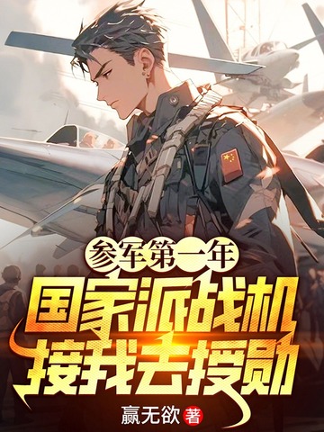 参军第一年，国家派战机接我去授勋