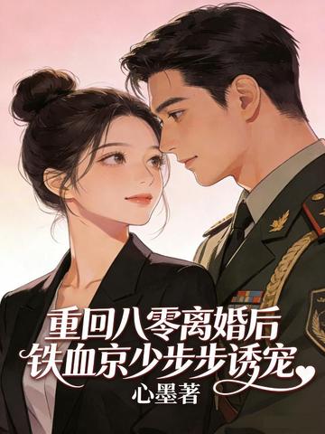重回八零离婚后，铁血京少步步诱宠