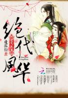 绝代风华：逆天医尊