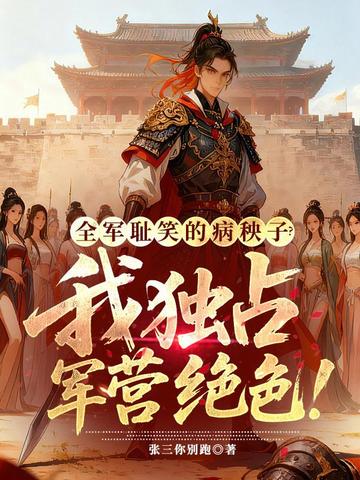 全军耻笑的病秧子？我独占军营绝色！