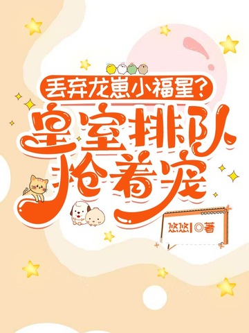 丢弃龙崽小福星？皇室排队抢着宠