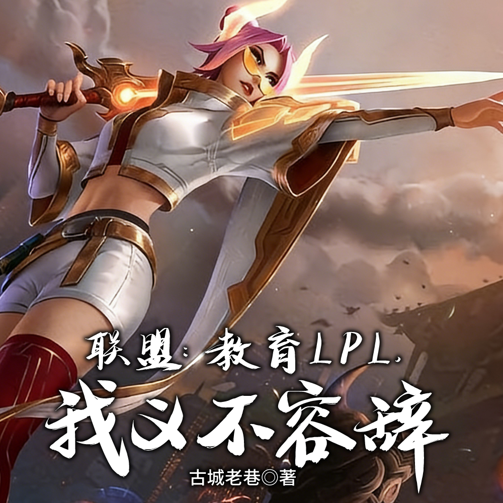 开局上路罚站，一年鸟巢夺冠