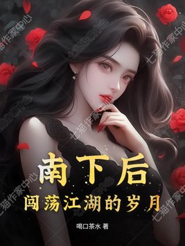 南下后，闯荡江湖的岁月