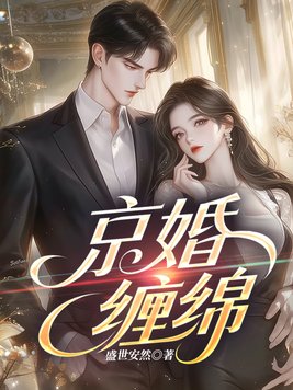 京婚缠绵