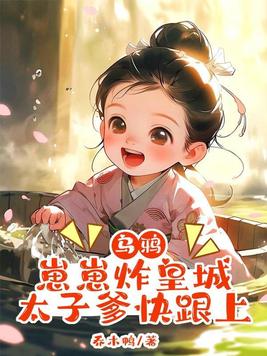 乌鸦崽崽炸皇城，太子爹快跟上