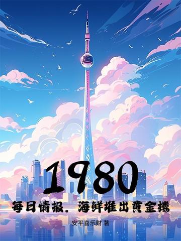 1980：每日情报，海鲜堆出黄金楼