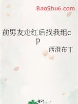 前男友走红后找我组cp