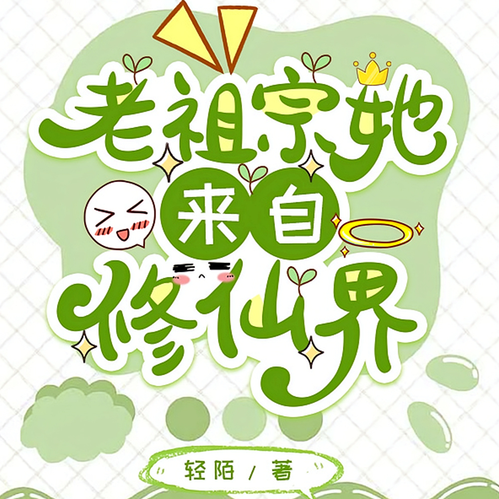 老祖宗她来自修仙界
