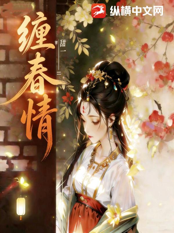 缠春情
