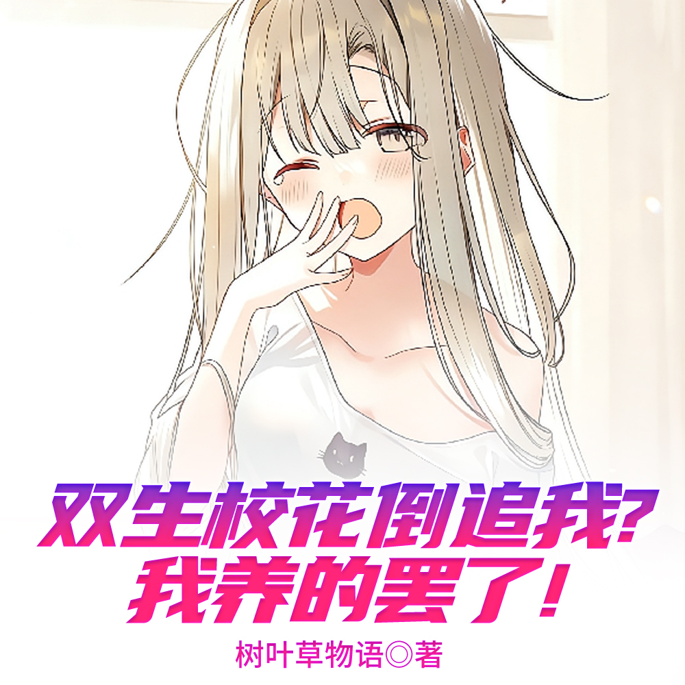 双生校花倒追我？我养的罢了！