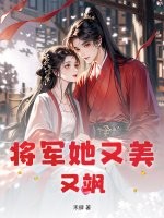 将军她又美又飒