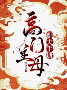 高门主母的驯夫手册