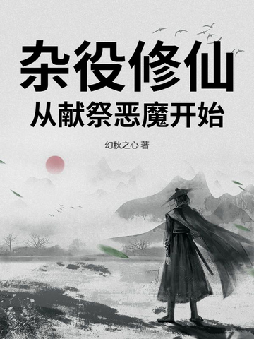 杂役修仙：从献祭恶魔开始