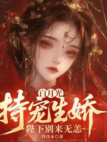 白月光恃宠生娇，陛下别来无恙