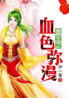 重生之血色弥漫