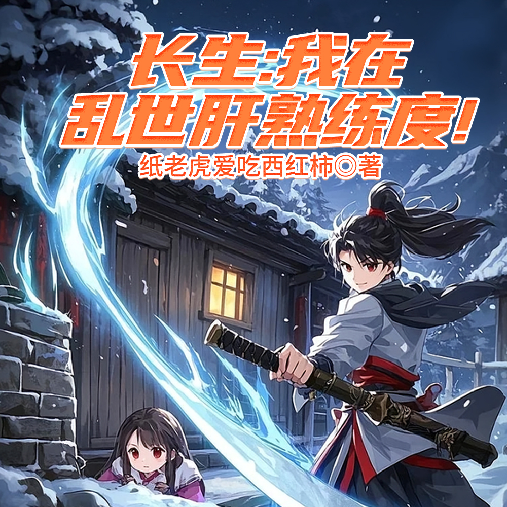 满级基础刀法，屠戮整个武道