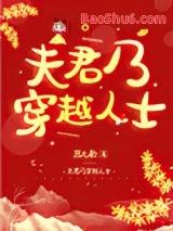 夫君乃穿越人士