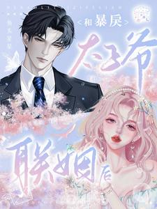 和暴戾太子爷联姻后