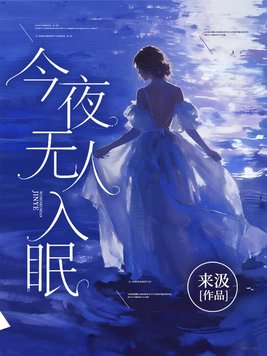 今夜无人入眠