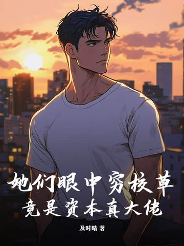 她们眼中穷校草，竟是资本真大佬