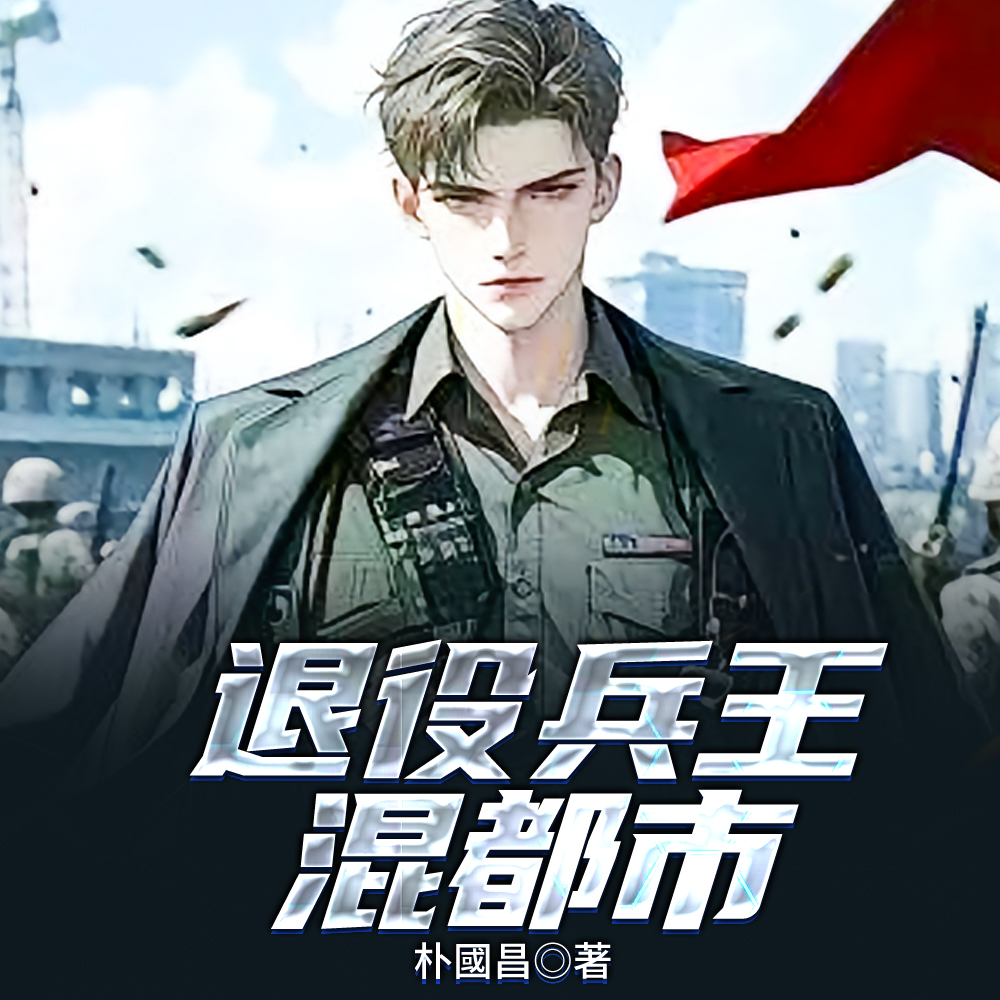 退役兵王混社会