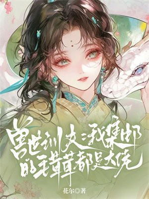 兽世训夫：我集邮的毛茸茸都是大佬