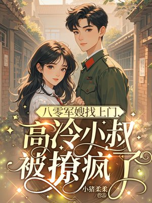 八零军嫂找上门，高冷小叔被撩疯了