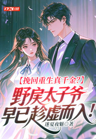 挽回重生真千金？野戾太子爷早已趁虚而入！