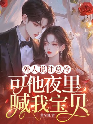 外人说陆总冷，可他夜里喊我宝贝