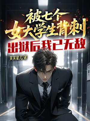 被七个女大学生背刺，出狱后我已无敌