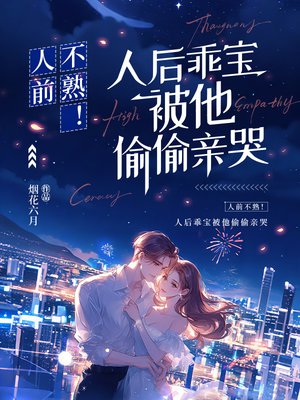 人前不熟！人后乖宝被他偷偷亲哭